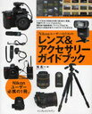 【送料無料選択可！】Nikonユーザーのためのレンズ&アクセサリーガイドブック (単行本・ムック)...