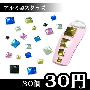 アルミ製スタッズ　フラットピラミッド型　30粒　☆メール便OK☆
