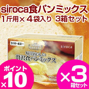 【ポイント10倍】食パンミックス パンミックス siroca 贅沢食パンミックス SHB-MIX1000はこちら
