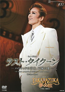 ラスト・タイクーン—ハリウッドの帝王、不滅の愛—/TAKARAZUKA ∞ 夢眩 （DVD）