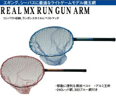 　【釣具】REAL　MX　RUNGUN　ARM　300　磯玉網　4909858043503【510】
