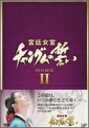 宮廷女官　チャングムの誓い　DVD－BOXII（3枚組） / イ・ヨンエ