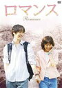 ロマンス DVD-BOX 1(DVD) ◆20%OFF！