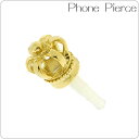 Phone Pierce フォンピアス（クラウン　ゴールド）【iPhone4S/4,IS03,IS04,IS05,GALAXY S,Xperi...