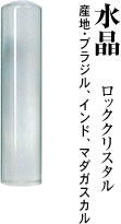 宝石印鑑・はんこパワーストーン宝石印鑑 水晶 実印　16.5 ×60ケース付