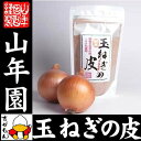 【国産100%】玉ねぎの皮 粉末 100g送料無料 北海道産 玉ねぎの皮パウダー