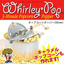 アルミ製ポップコーンポッパー（Silver） 【Whirley Pop】[ポップコーン ポップコーン豆 フレーバー ポップコーンメーカー ポップコーンマシーン キャラメルポップコーン 夢フル ココナッツオイル]