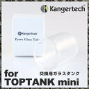 電子タバコ VAPE KangerTech 【 カンガーテック 】 社製 TOPTANKmini【トップタンクミニ】 交換用 ガラスタンク