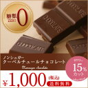 【1000円ポッキリ！送料無料】糖類ゼロで驚きの美味しさ！低カロリー★チョコ屋のノンシュガー …