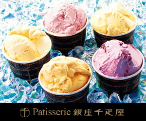 【銀座プレミアムアイス】銀座千疋屋が厳選したフルーツで作った濃厚な味わいのアイスクリーム