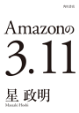 Amazonの3.11─電子書籍オリジナル─-【電子書籍】