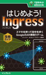 はじめよう！ Ingress（イングレス）　スマホを持って街を歩く GoogleのAR陣取りゲーム攻略ガイ...