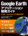 Google Earthアプリケーション開発ガイド　KML、Earth&API徹底活用-【電子書籍】