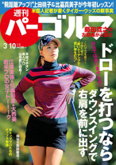 週刊パーゴルフ 2015年3月10日号-【電子書籍】
