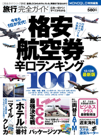 旅行完全ガイド　ー格安航空券 辛口ランキング100ー-【電子書籍】