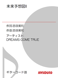 未来予想図II/ギターコード譜DREAMS COME TRUE-【電子書籍】