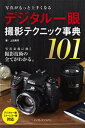 写真がもっと上手くなる　デジタル一眼　撮影テクニック事典101-【電子書籍】