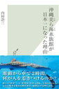 沖縄美ら海水族館が日本一になった理由-【電子書籍】