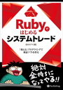 Rubyではじめるシステムトレードルビーデハジメルシステムトレード-【電子書籍】