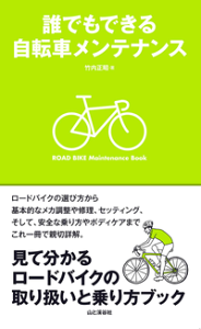 誰でもできる自転車メンテナンス-【電子書籍】