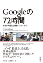 Googleの72時間　東日本大震災と情報、インターネット-【電子書籍】