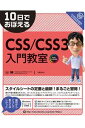 10日でおぼえるCSS／CSS3入門教室-【電子書籍】