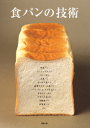 【はじめての方限定！一冊無料クーポンもれなくプレゼント】食パンの技術【電子書籍】
