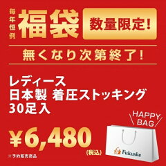 【2016年 冬福袋】 レディース　日本製　着圧ストッキング　30足入り／福助（FUKUSKE…