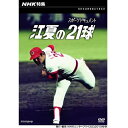 広島カープファン必見！広島カープグッズ「NHK特集江夏の21球」DVD