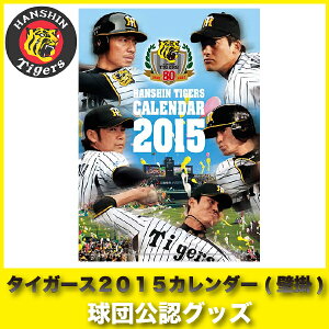 阪神タイガースグッズ タイガースカレンダー2015（壁掛）阪神タイガースグッズ タイガースカレ...