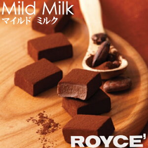 日本が自慢できるおいしいお土産ロイズ　生チョコレート　マイルドミルク　【ROYCE】