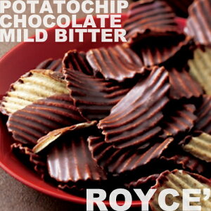 甘さ控えめで食べ飽きしないポテトとチョコの相性ロイズ　ポテトチップチョコレート　マイルド...