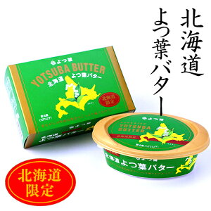 北海道で有名な濃厚よつ葉バター　【北海道限定】リニューアルしましたよつ葉　バター