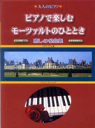 　【取寄品】大人のピアノ　ピアノで楽しむモーツァルトのひととき　癒しの名曲集　やさしい編...