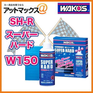 【あす楽18時まで】 W150 SH-R WAKO'S ワコーズ スーパーハード 未塗装樹脂用…