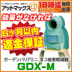 【6か月以内返金保証】 GDX-M　ユタカメイク 　ガーデンバリアミニ　 変動超音波式　猫被害…