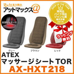 アテックス TOR/ATEXマッサージシート タタキもみ TOR(トール)【AX-HXT218…