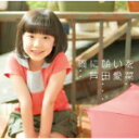 初回限定盤■芦田愛菜 CD+DVD【雨に願いを】12/8/1発売