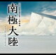 送料無料■サントラ　2CD【TBS系 日曜劇場「南極大陸」オリジナル・...