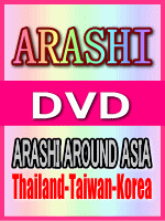 　■10％OFF■通常盤■嵐 DVD【ARASHI AROUND ASIA Thailand-Taiwan-Korea】07/5/23発売
