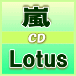 嵐最高(>▽★速達便■初回盤+通常盤セット■嵐　CD+DVD【Lotus】11/2/23発売（2/23出荷）