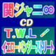 初回TV盤■関ジャニ∞ CD+DVD【T.W.L／イエローパンジ...