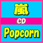 ※初回プレス盤[代引き不可]★スペシャルパッケージ+封入特典有■嵐　CD【Popcorn】12/10/31発売