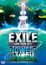 【優勝記念】ポイント3倍★10％OFF■EXILE 2DVD★オカザイル映像収録【EXILE LIVE TOUR 2011 TO...