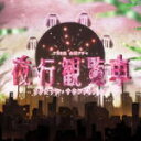サントラ CD【TBS系 金曜ドラマ「夜行観覧車」オリジナル・サウンドトラック】13/3/6発売