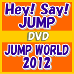 10％OFF+送料無料■通常盤■Hey! Say! JUMP　DVD【JUMP WORLD 2012】12/11/7発売