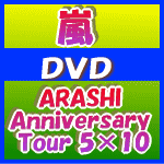 　大特価★トールケース仕様■嵐　2DVD【ARASHI Anniversary Tour 5×10 】10/4/7発売
