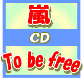 ■通常盤■嵐 CD+DVD【To be free】10/7/7発売