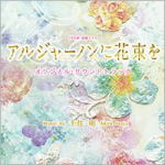 送料無料■サントラ CD【TBS系 金曜ドラマ「アルジャーノンに花束を」オリジナル・サウンドトラ...