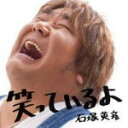 即発送！■石塚英彦（ホンジャマカ）　CD+DVD【笑っているよ】10/2/17発売
